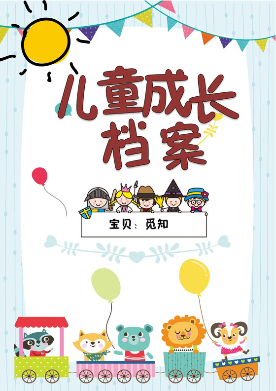 幼儿小学生成长档案学生word成长手册