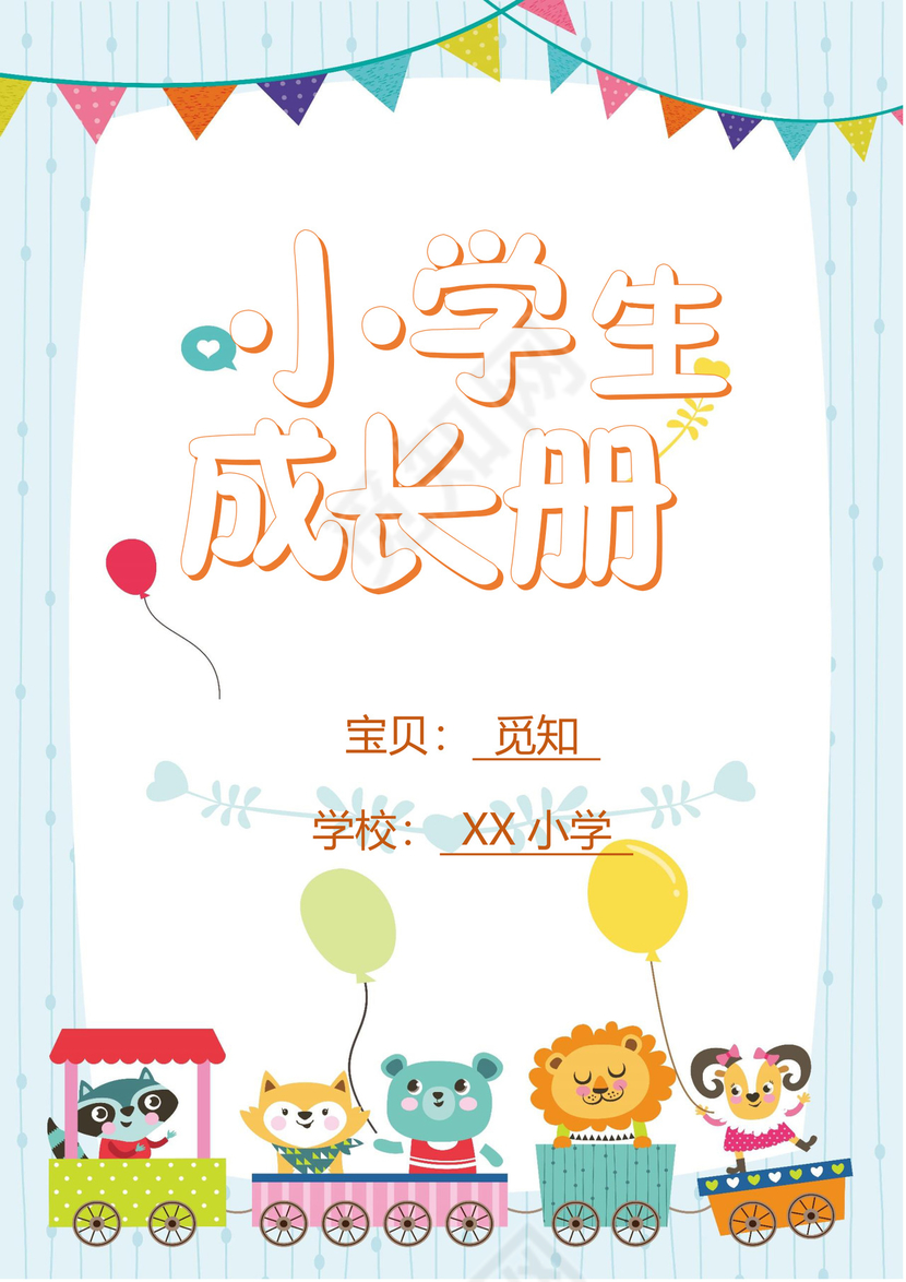 幼儿小学生成长档案学生word成长手册