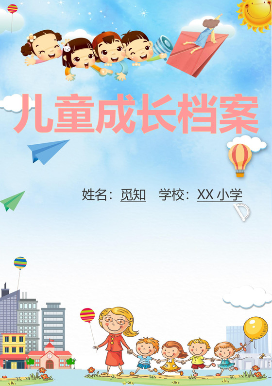 幼儿小学生成长档案学生word成长手册