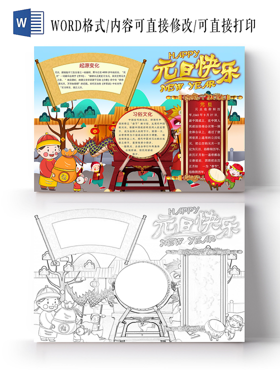 简约可爱元旦快乐节日手抄报word模板