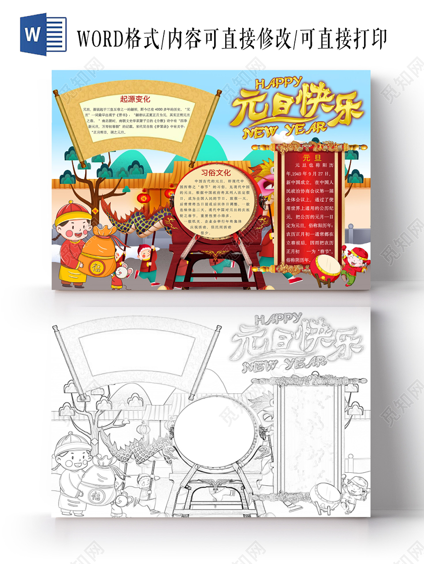 简约可爱元旦快乐节日手抄报word模板
