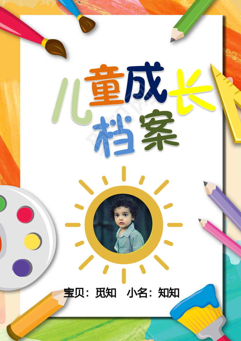 幼儿小学生成长档案学生word成长手册