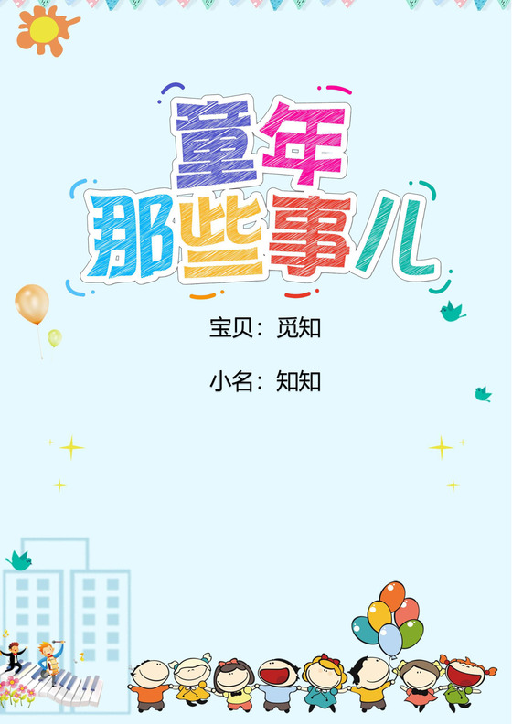 幼儿小学生成长档案学生word成长手册