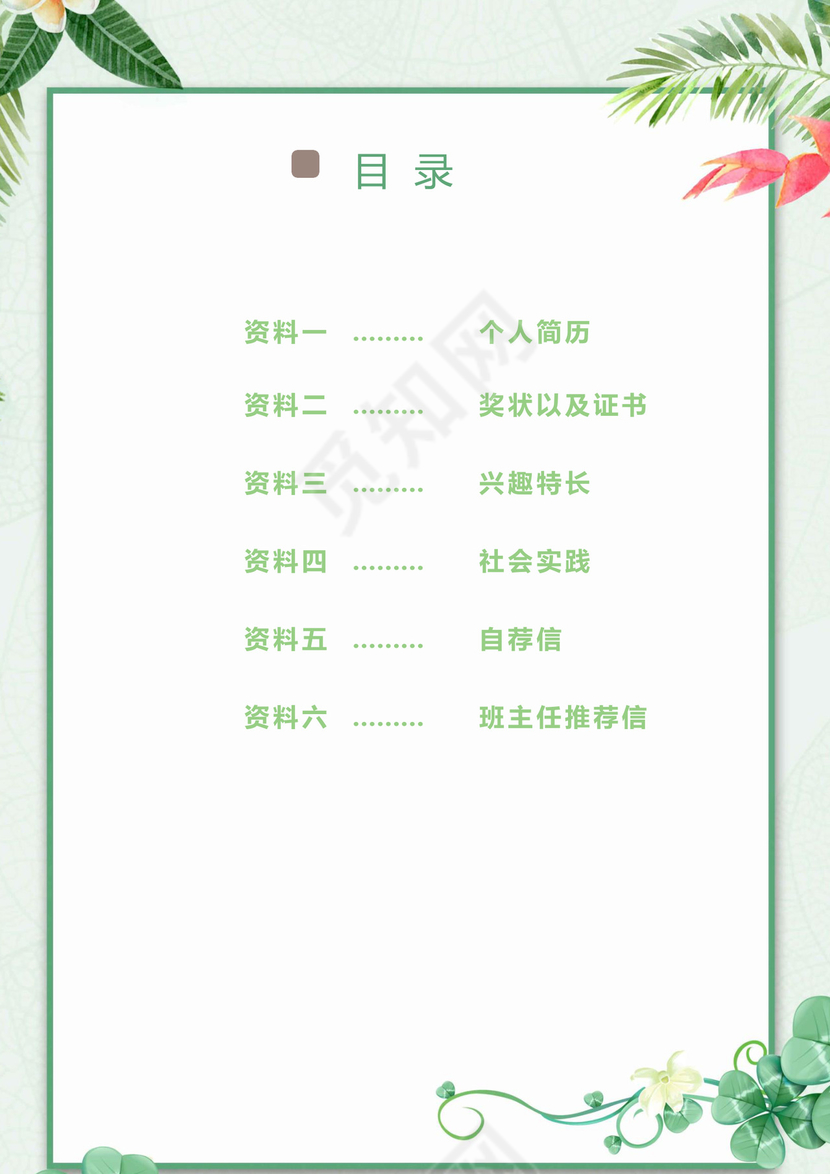 夏季夏天清新绿色植物花朵背景小学生小升初简历word模板