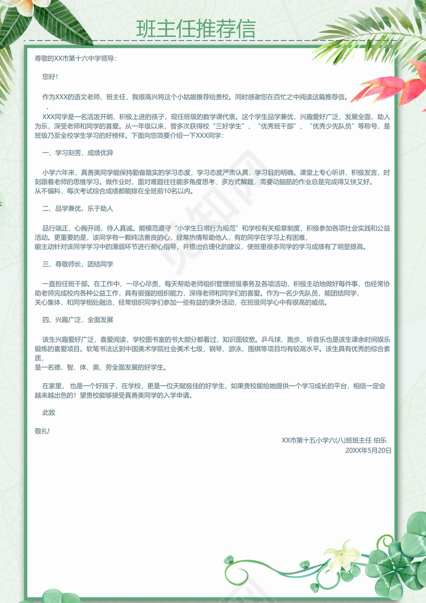 夏季夏天清新绿色植物花朵背景小学生小升初简历word模板