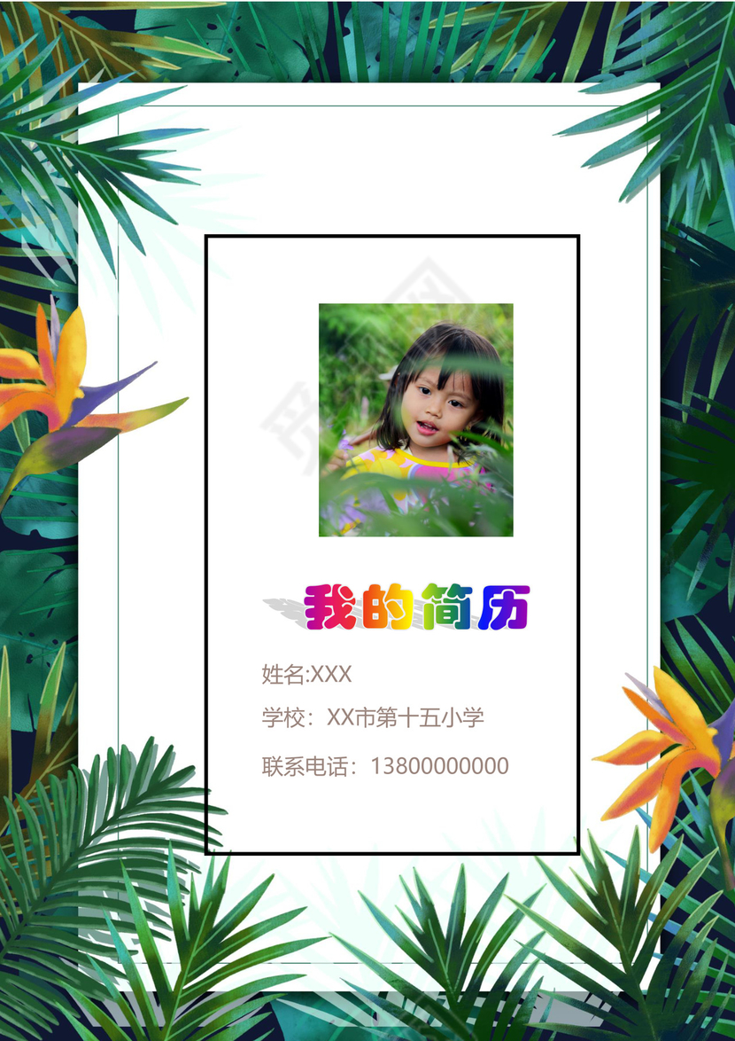 夏季夏天清新绿色植物花朵背景小学生小升初简历word模板