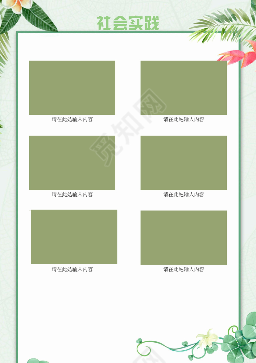 夏季夏天清新绿色植物花朵背景小学生小升初简历word模板