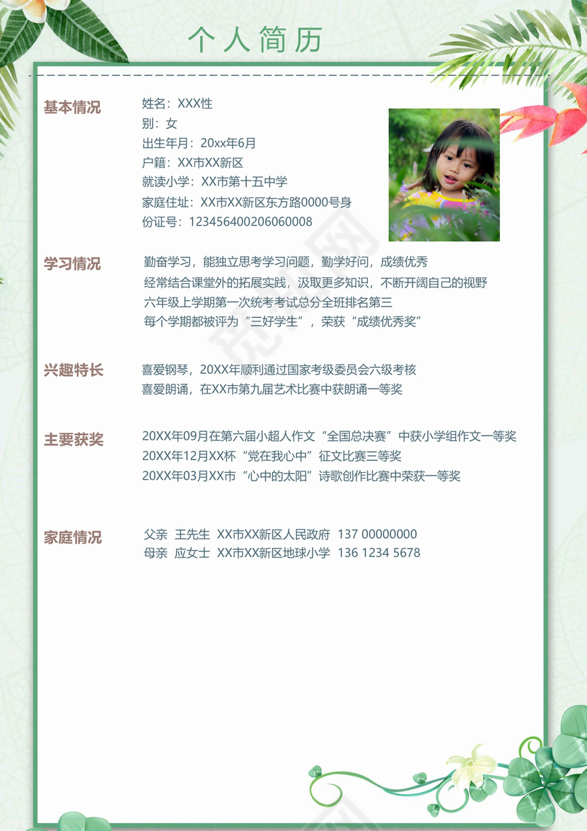 夏季夏天清新绿色植物花朵背景小学生小升初简历word模板
