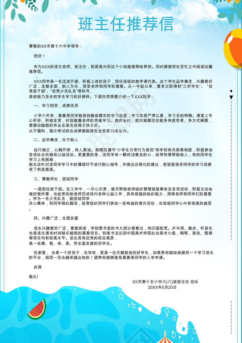 卡通海浪游艇休闲蓝色背景小学生小升初简历word模板
