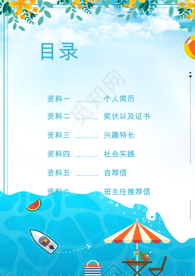 卡通海浪游艇休闲蓝色背景小学生小升初简历word模板