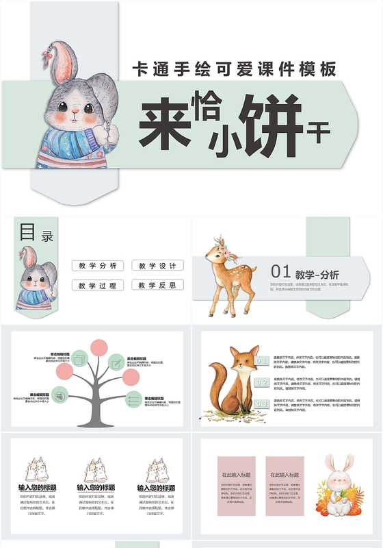 淡绿色小清新儿童卡通手绘小动物教育通用ppt模板