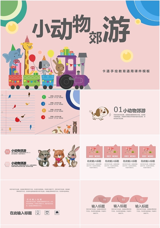 粉色儿童卡通小动物郊游教育通用ppt模板