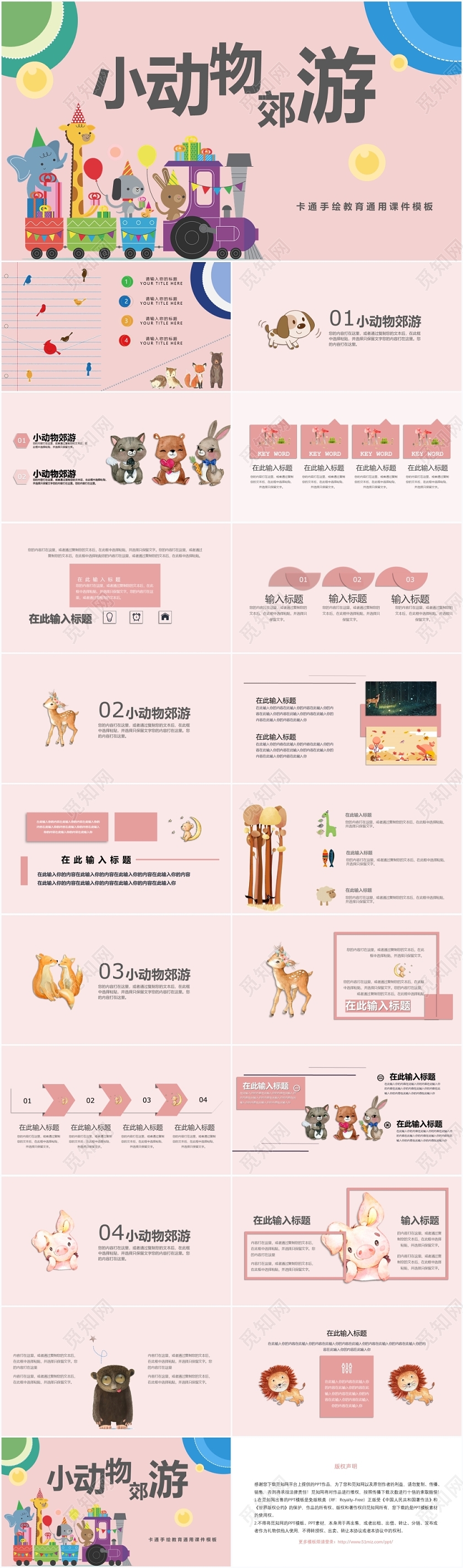 粉色儿童卡通小动物郊游教育通用ppt模板