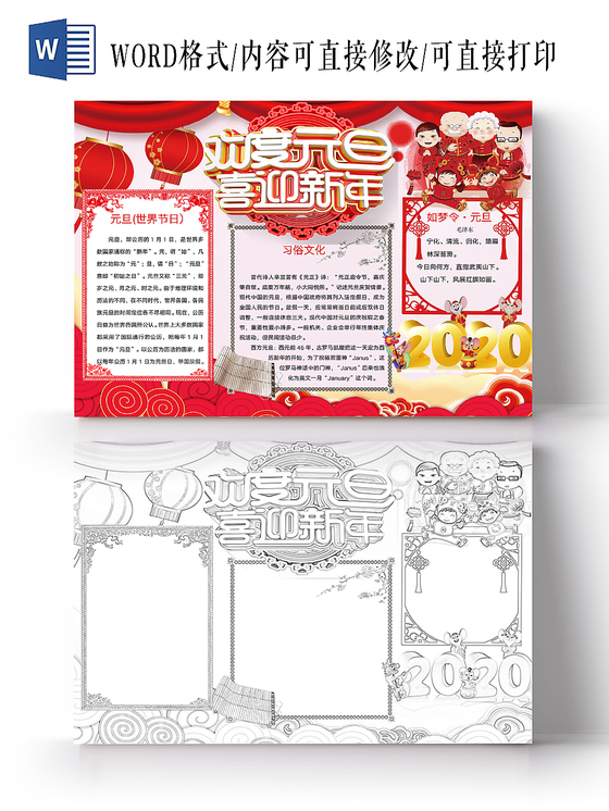 简约可爱欢度元旦喜迎新年节日手抄报word模板