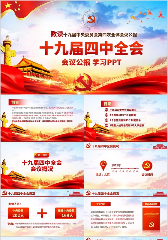 十九届四中全会党建政党党课培训教育学习课件PPT模板