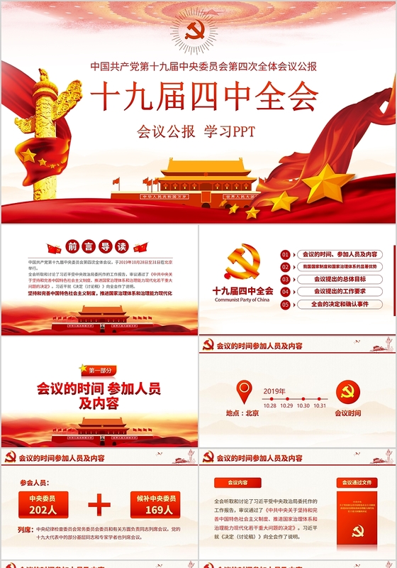 政府党建党课政党十九届四中全会学习汇报教育培训PPT模板