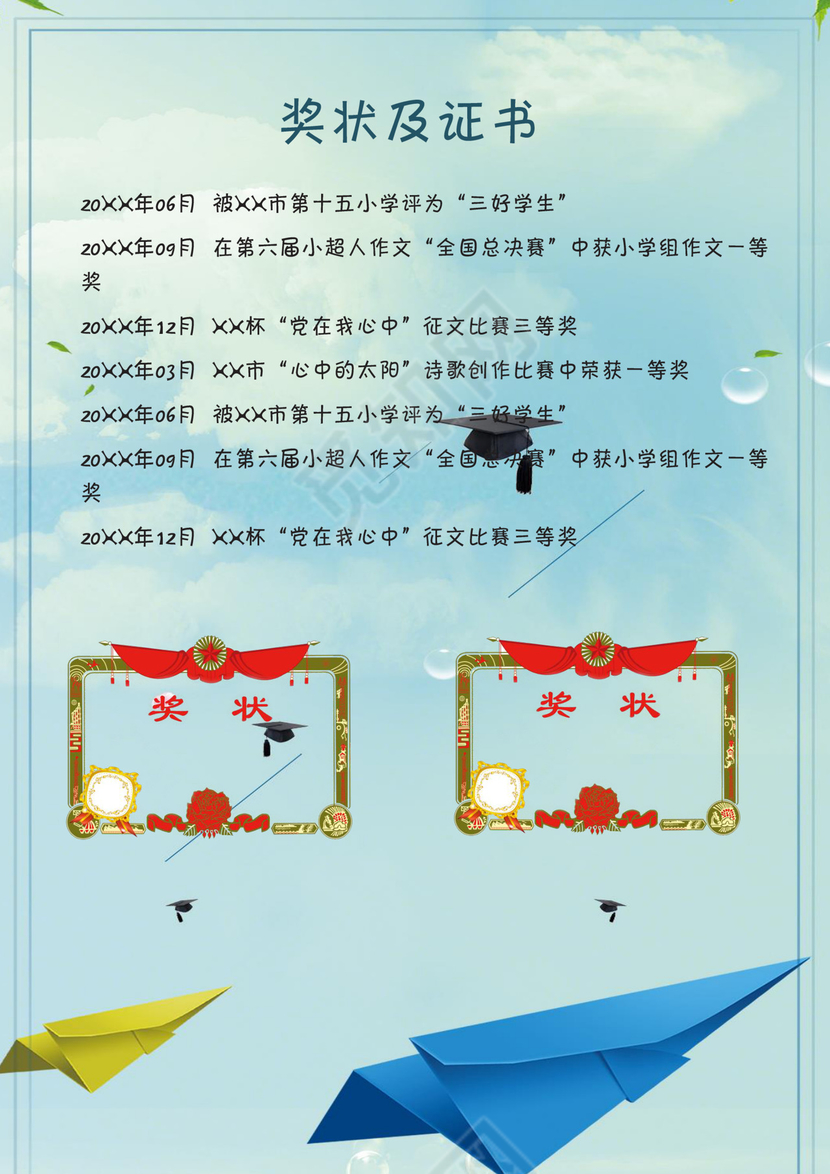 小清新纸飞机励志梦想小学生小升初简历Word简历模板