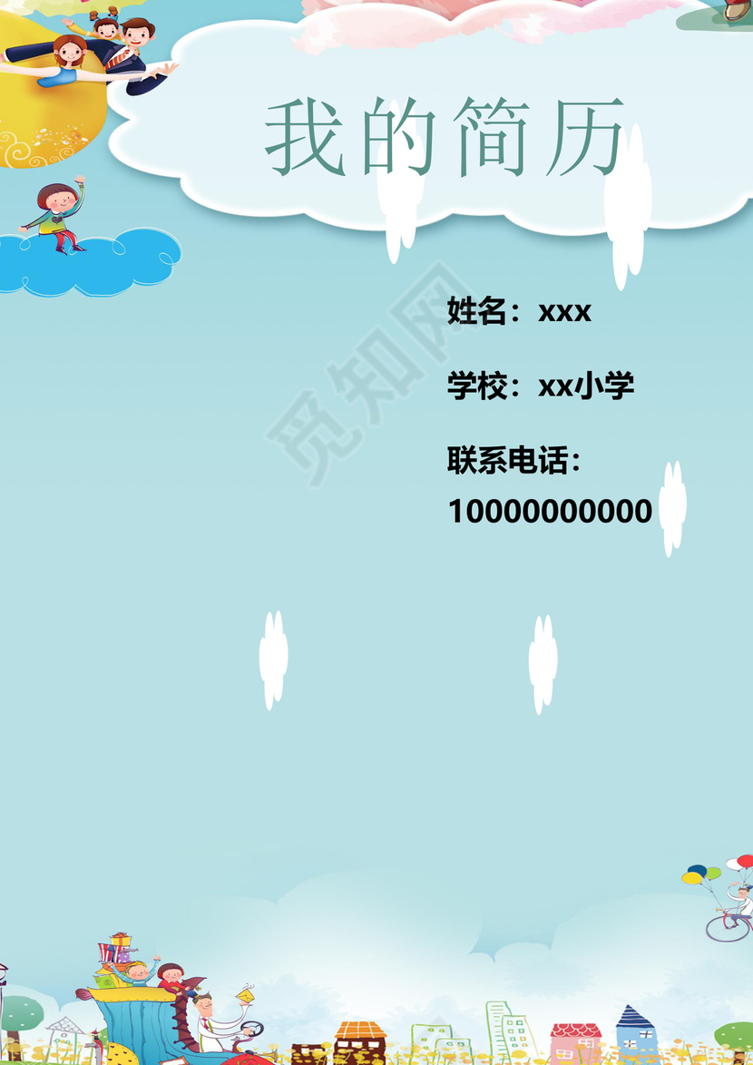卡通六一儿童节信纸封面小学生小升初简历Word简历模板