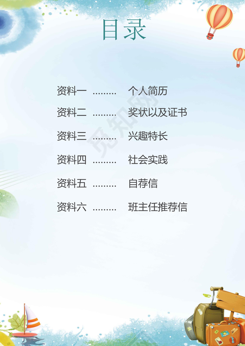 蓝色五彩城市卡通形状风景清新小学生小升初简历Word简历模板