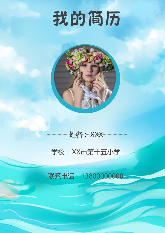 蓝色清新夏天大海度假小学生小升初简历Word简历模板