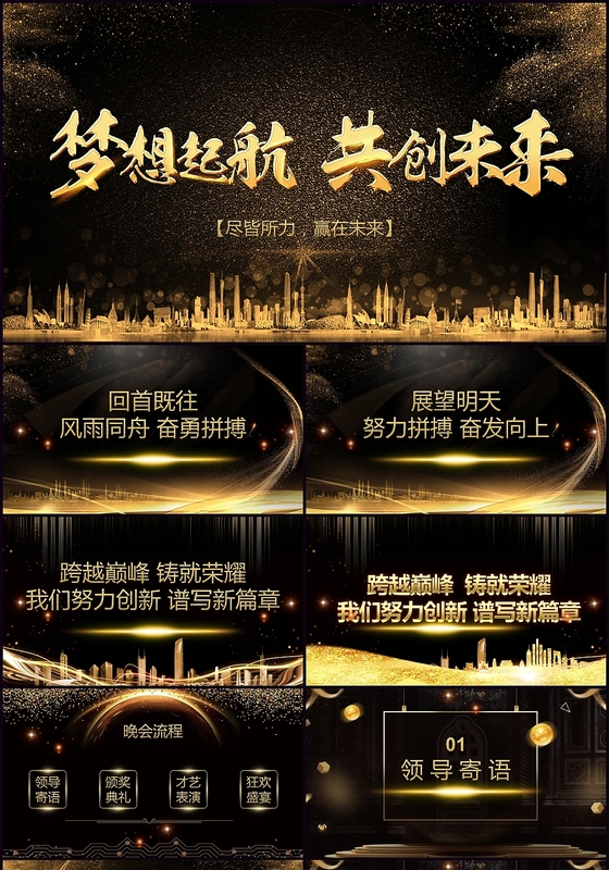 黑金大气动态梦想起航共创未来企业年会PPT模板