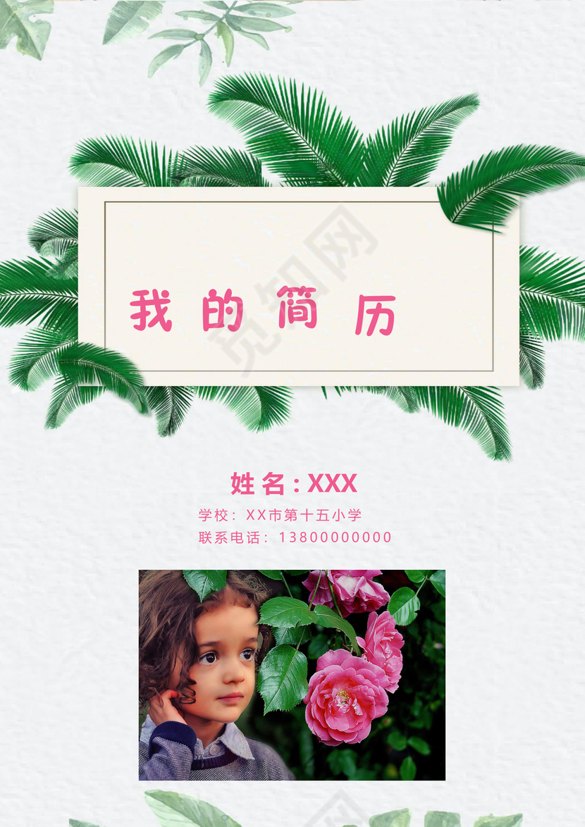 文艺夏季小清新树叶背景小学生小升初简历Word简历模板