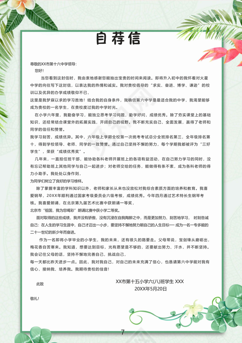 文艺夏季小清新树叶背景小学生小升初简历Word简历模板