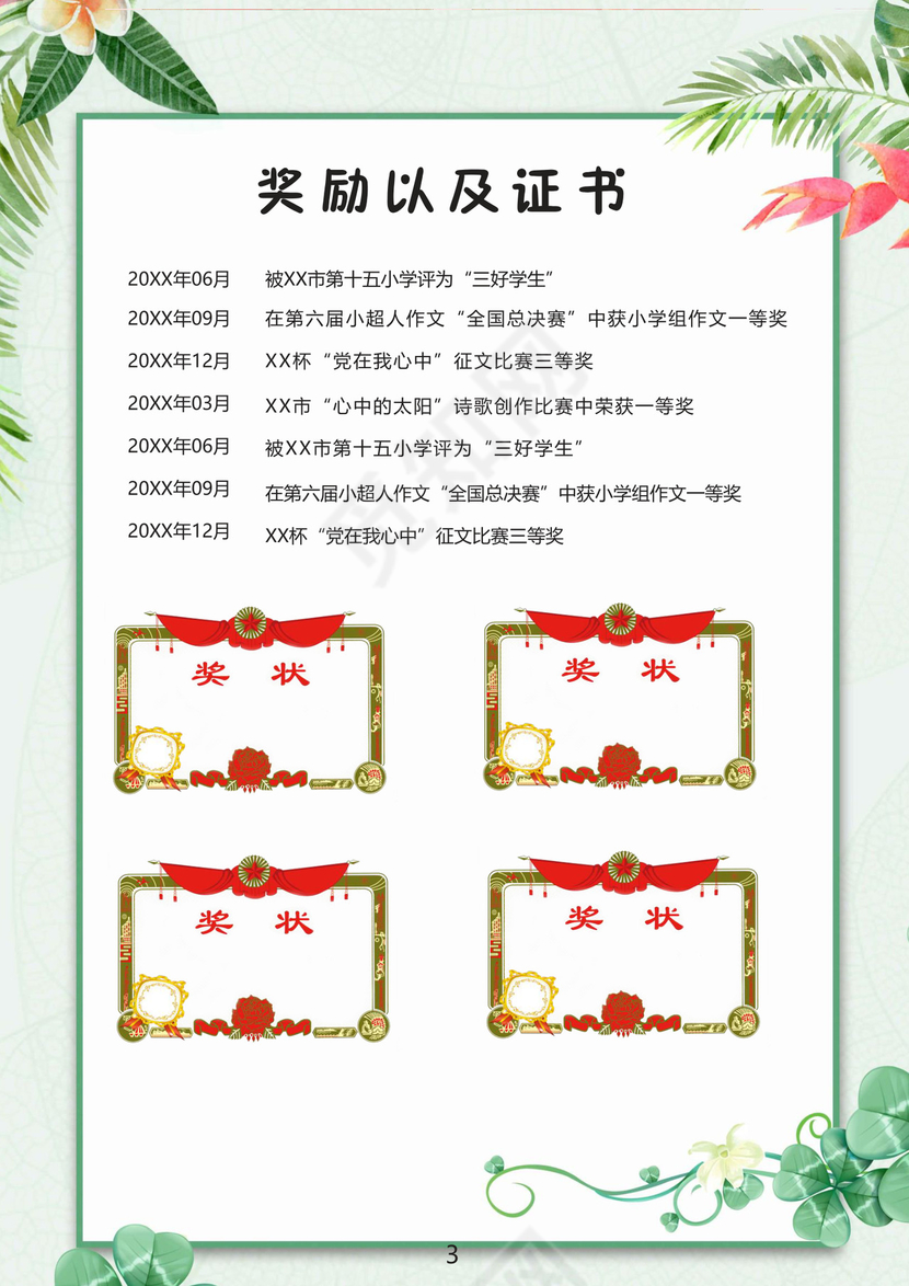 文艺夏季小清新树叶背景小学生小升初简历Word简历模板