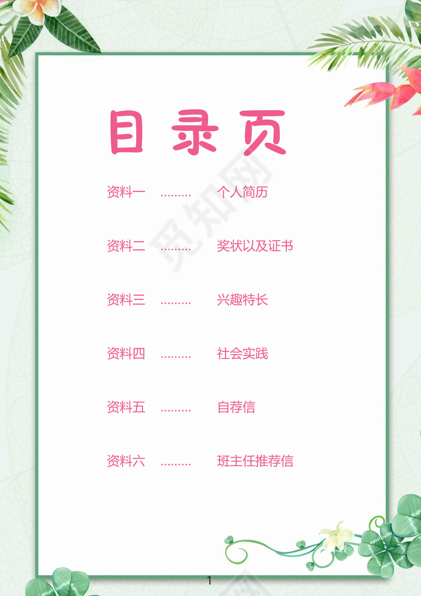 文艺夏季小清新树叶背景小学生小升初简历Word简历模板