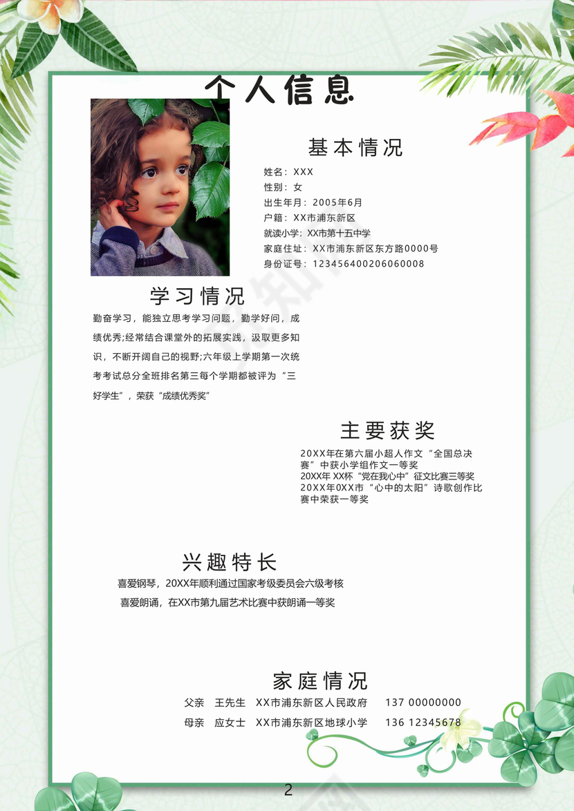 文艺夏季小清新树叶背景小学生小升初简历Word简历模板