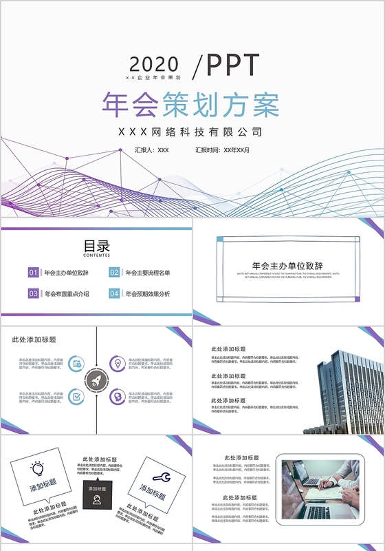 简约科技公司年终执行方案工作总结年会策划方案动态PPT
