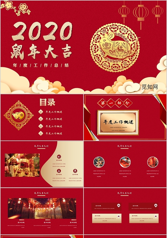 中国风鼠年企业年会活动工作总结PPT模板