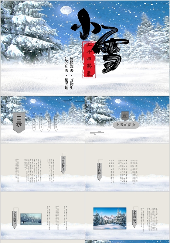 简约风二十四节气之小雪介绍PPT模板