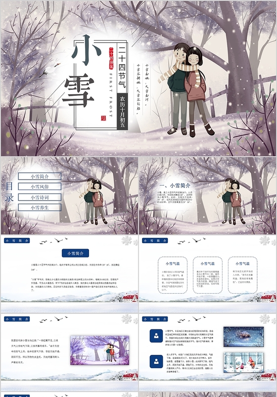 蓝色简约中国传统二十四节气小雪介绍PPT模版