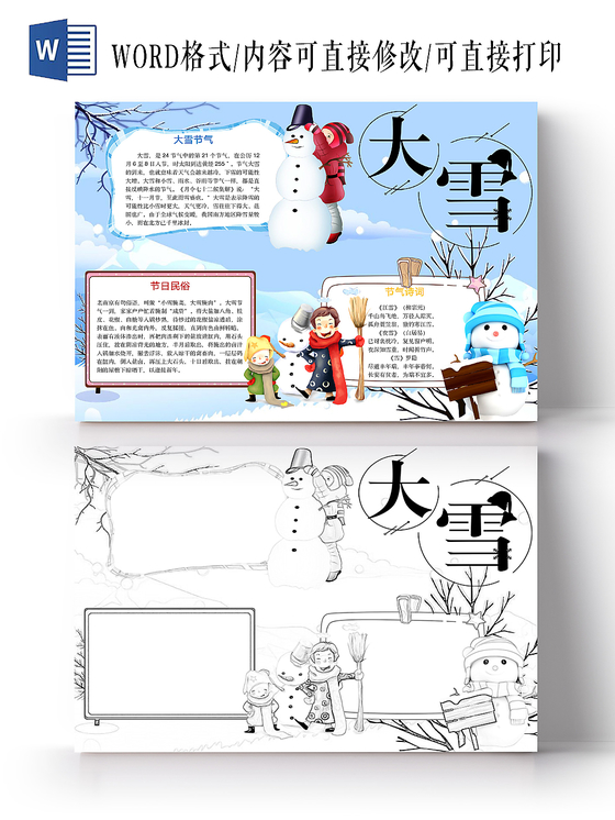 蓝色简约可爱大雪24节气小报word模板