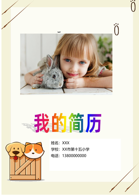 简约卡通宠物手绘风小升初简历word简历模板