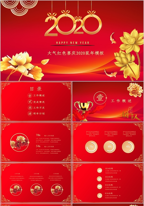 大气简约红色喜庆2020鼠年工作总结PPT模板年会报告