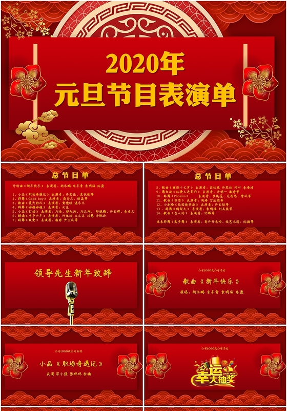 2020红色喜庆元旦表演节目单元旦晚会庆元旦PPT模板