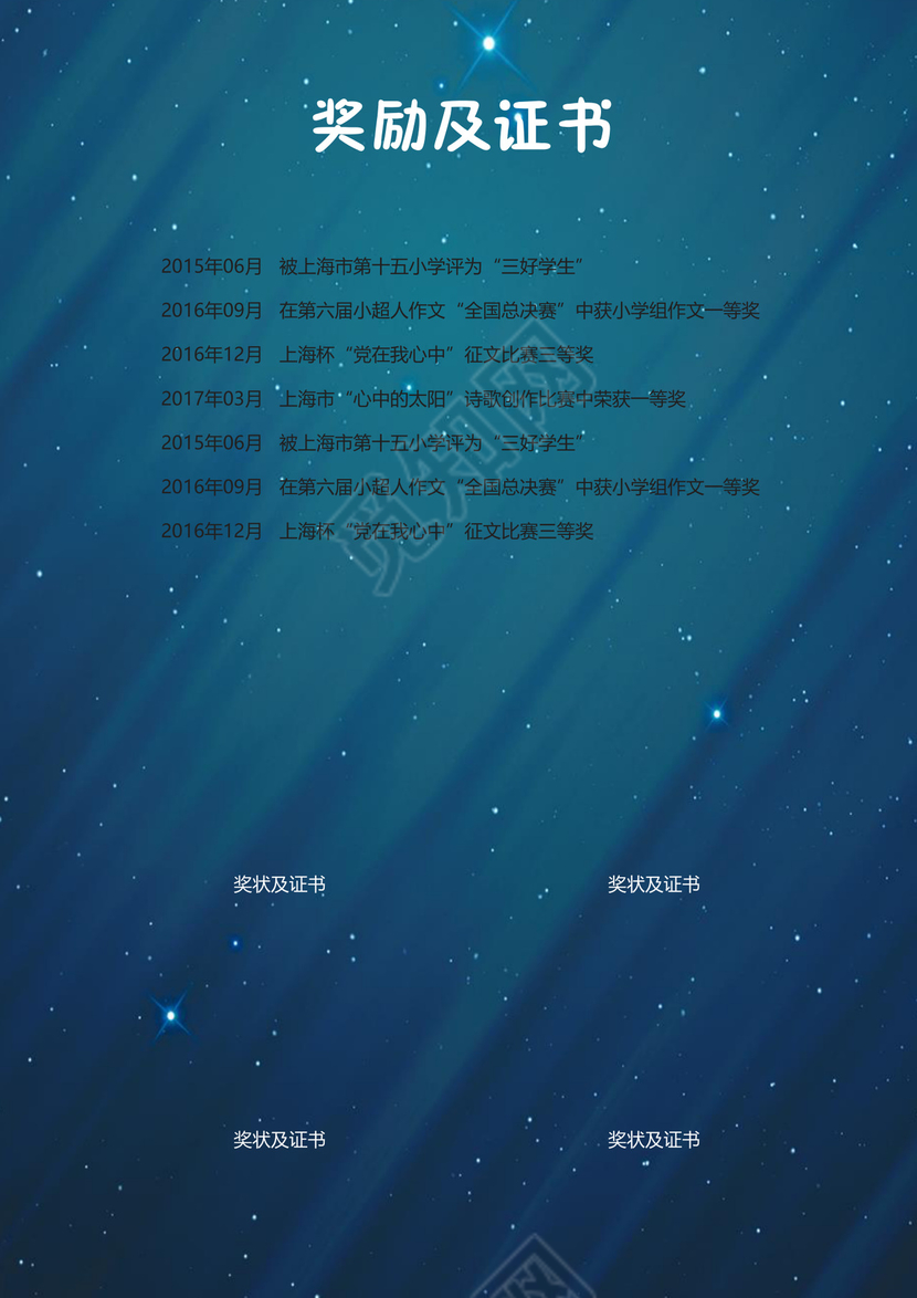 小升初简历模板