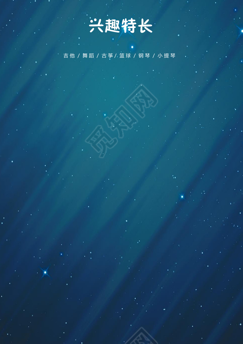 小升初简历模板