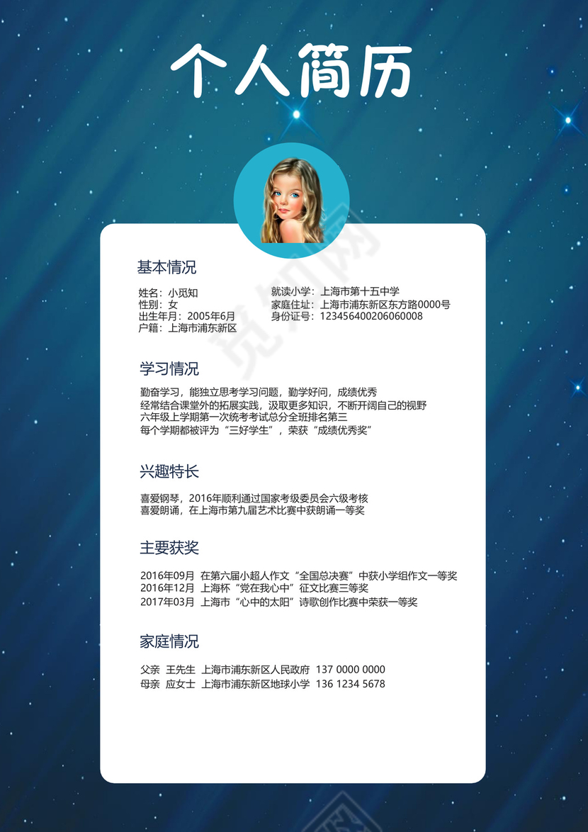 小升初简历模板