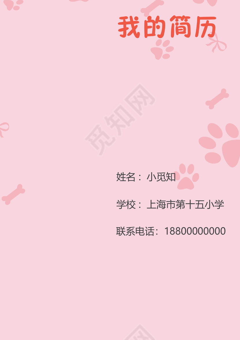 小升初简历文档模板