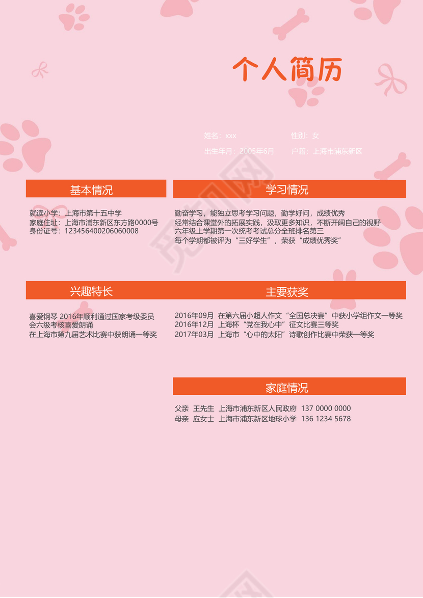 小升初简历文档模板