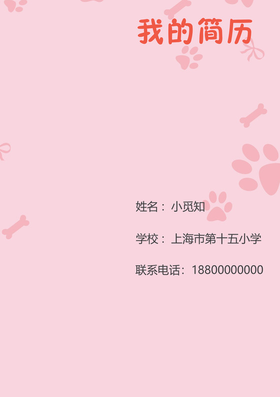 小升初简历文档模板