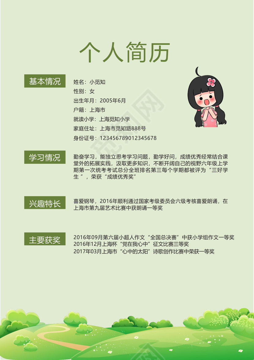 小升初简历模板