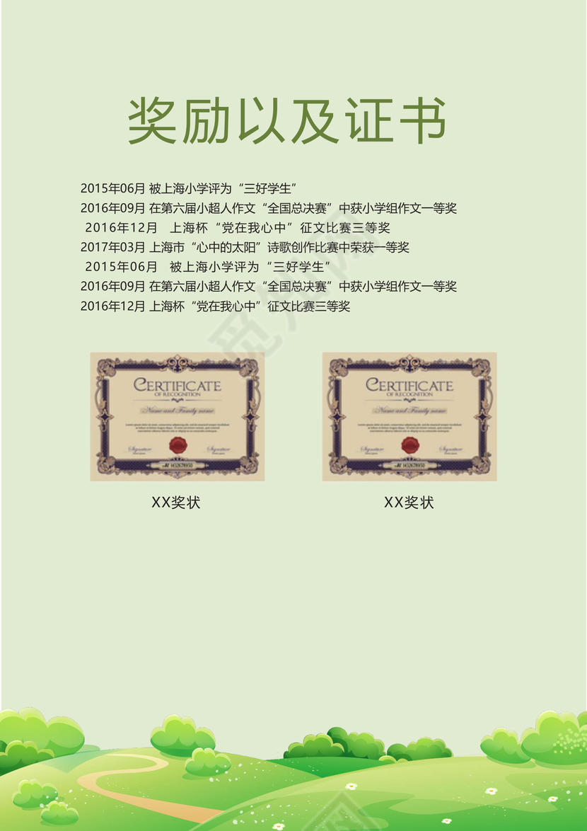 小升初简历模板