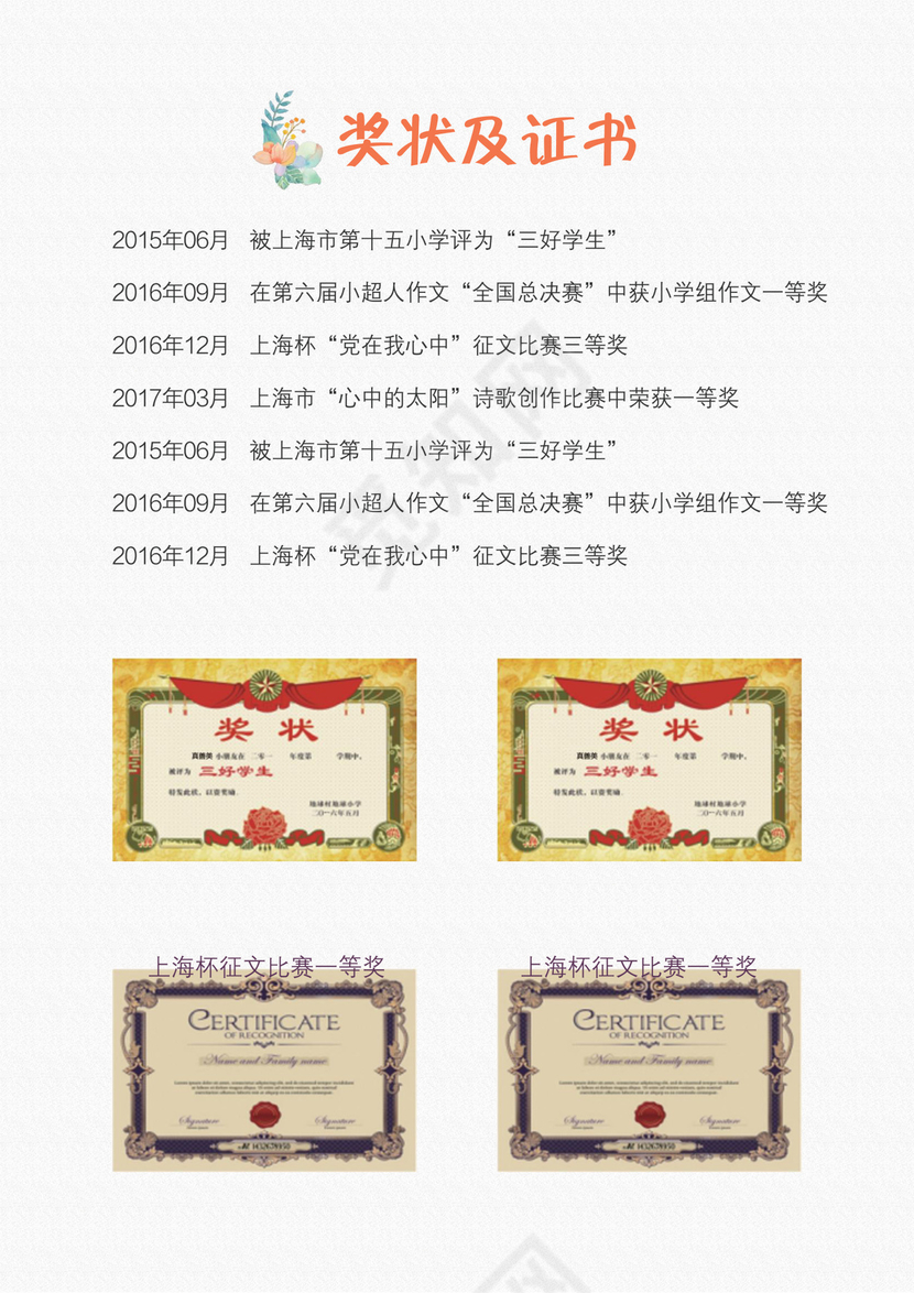 小升初简历模板