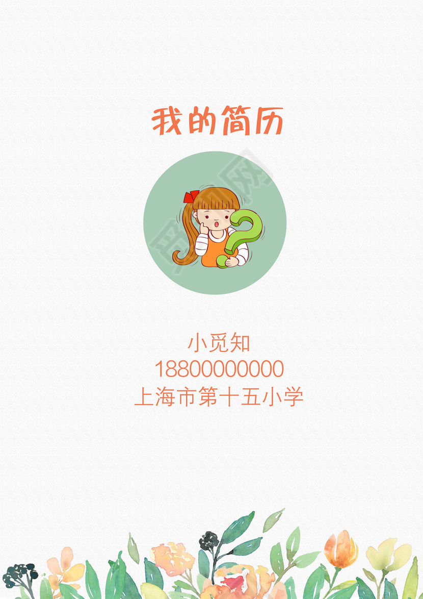 小升初简历模板