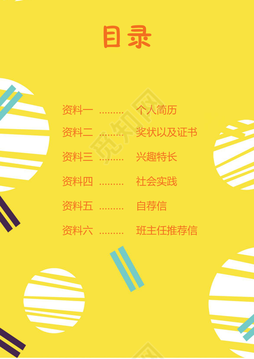 小升初简历文档模板