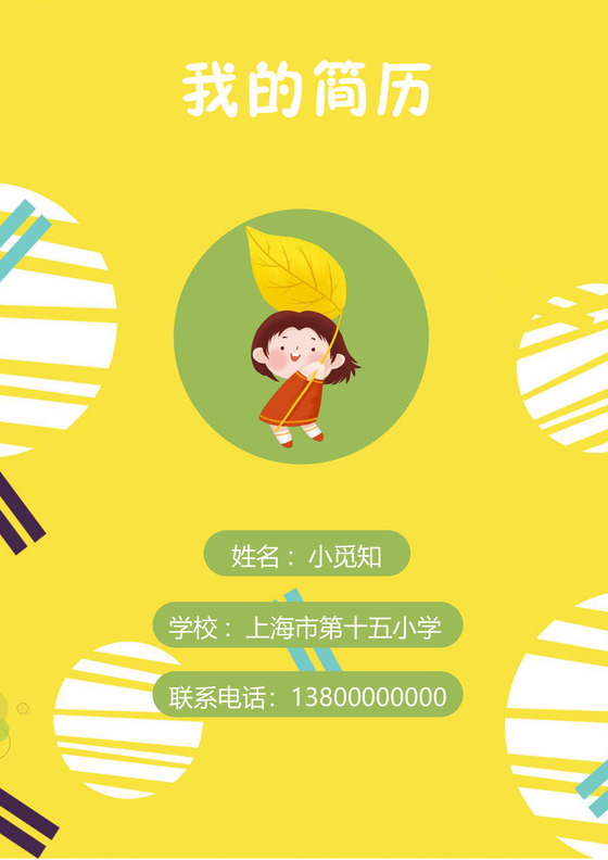 小升初简历文档模板